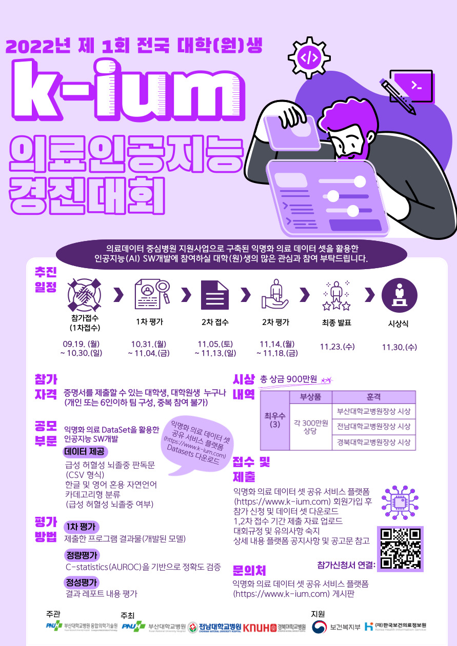 붙임2. (포스터)2022년 제1회 k-ium 의료 인공지능 경진대회.jpg