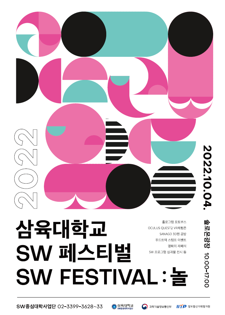 삼육대학교_2022_SW FESTIVAL_포스터.png