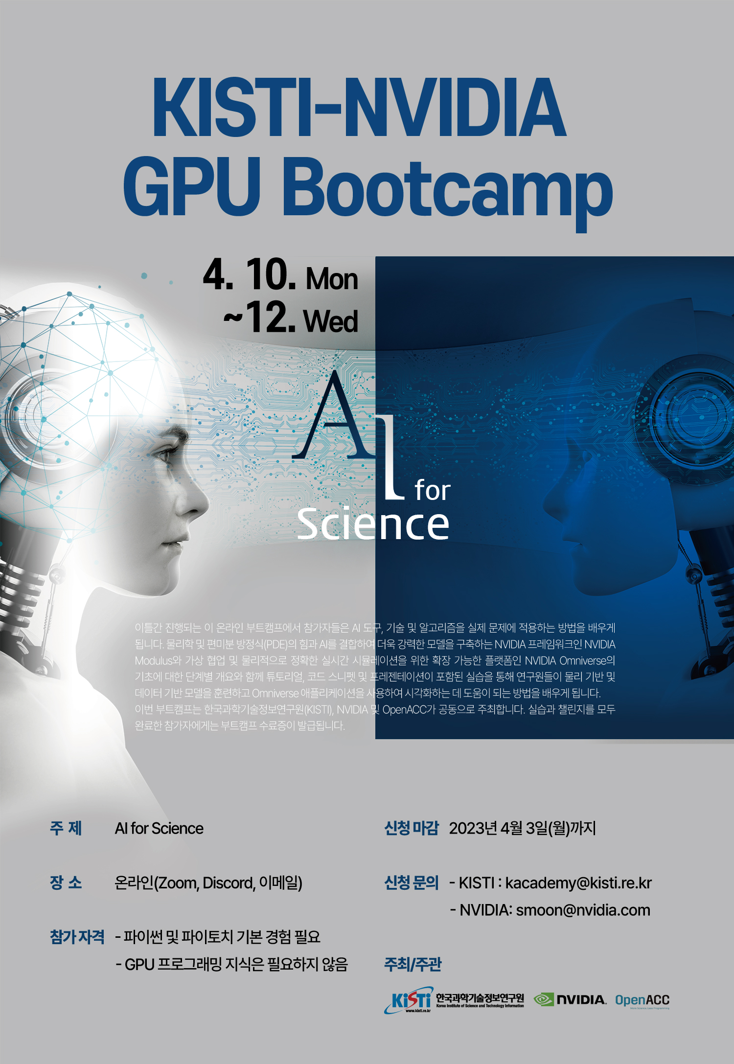 KISTI-NVIDIA-GPU-Bootcamp-포스터-최종.jpg