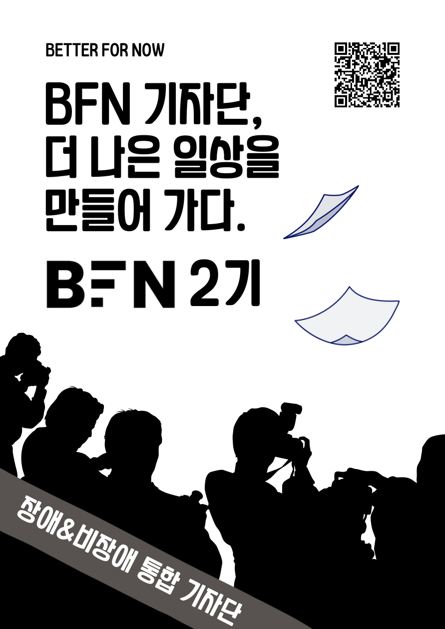핀휠 BFN 기자단 2기 포스터.png